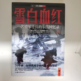 【经典包邮】雪白 血红：一名德军士兵的东线回忆录