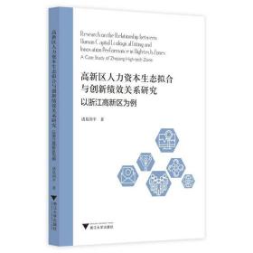 高新区人力资本生态拟合与创新绩效关系研究：以浙江高新区为例