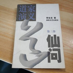 道家演义:长篇历史文化小说