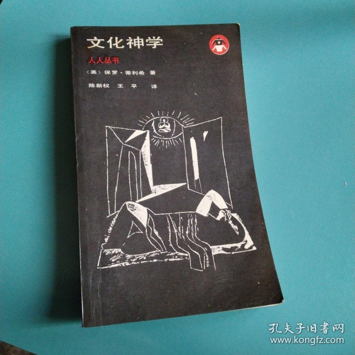 点击查看原图 文化神学(人人丛书)
