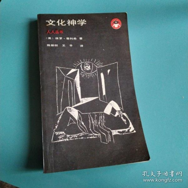 文化神学(人人丛书)