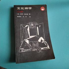 文化神学(人人丛书)