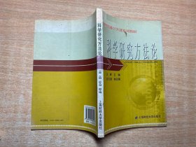 科学研究方法论——财经院校公共课系列教材