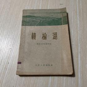 赣榆湖