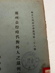 1936广州公行时代对外人之裁判权