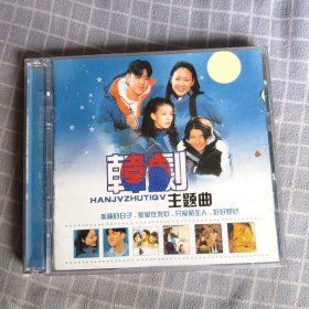 韩剧主题曲CD
