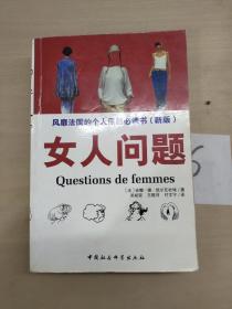 女人问题