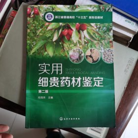 实用细贵药材鉴定（邓茂芳）（第二版）