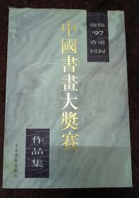 中国书画大奖赛 作品集（迎接97香港回归）