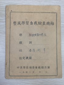 整风学习自我检查总结 桐城县双港区 1950年 张润芹，原名张超，江苏泗阳县里仁区人，1933-1940年在树强学校读书，其后历任里仁区署文书、淮海二中县委学员、东海县平岭区区长、宿定县时村区区长、肖铜县股北区区长、桐城县双港区农会主席、副政委。妻子张萍，为桐城双港区妇女主席。