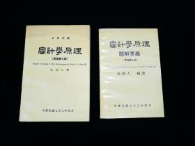 【罕见套装】大学用书：审计学原理（原著第七版） 审计学原理题解要义（原著第七版） （共两册 合售）（冯拙人译。大32开本，繁体横排）