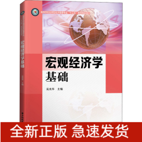 宏觀經(jīng)濟(jì)學(xué)基礎(chǔ)