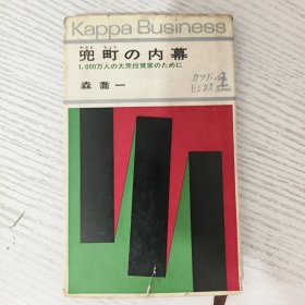 兜町の内幕 1000万人の大衆投资家のために 日文