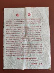 布告~唐秦警备区司令部，《红旗矿工报》号外，1967年3月14日