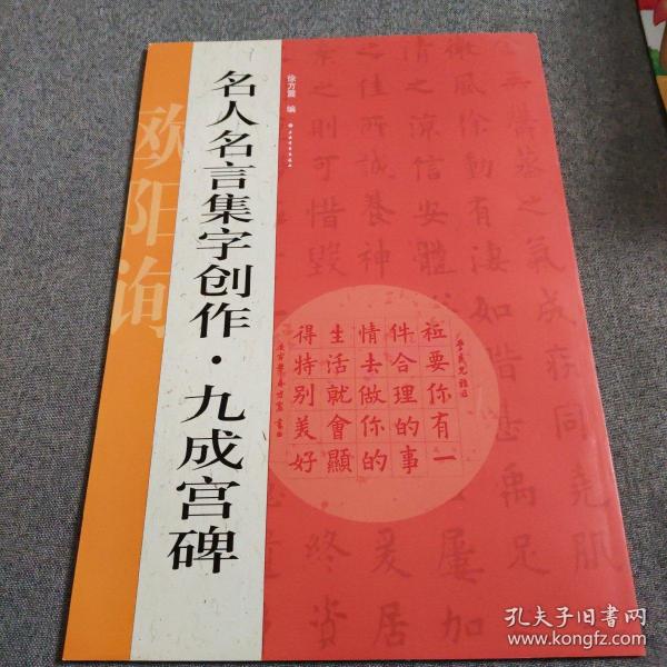 名人名言集字创作系列·九成宫碑