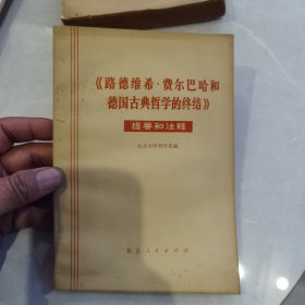 路德维希费尔巴哈和德国古典哲学的终结