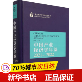 中国产业经济学年鉴.2021-2022