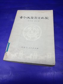 古今漢語語法比較 內(nèi)蒙古人民出版社