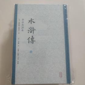 水浒传 李卓吾评本（全二册）