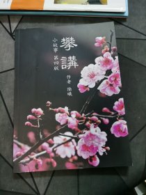 攀讲 小故事 第四版