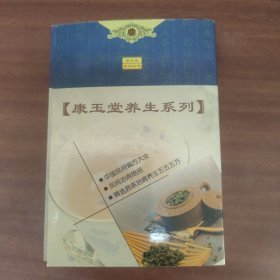 康玉堂养生系列：中国民间偏方大全、民间治病绝招、精选药茶治病养生555方