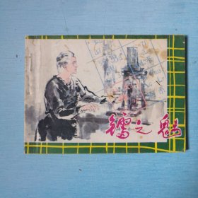 镭之魅