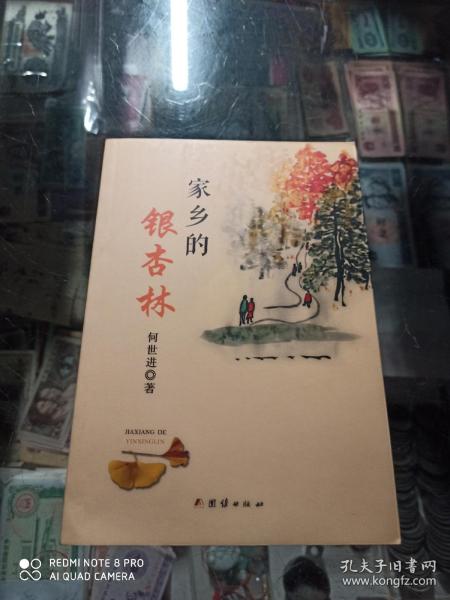 家乡的银杏林 (作者签赠给作家协会主席阿来)