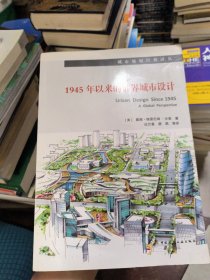 1945年以来的世界城市设计