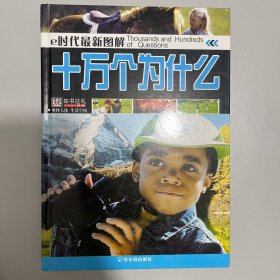 十万个为什么