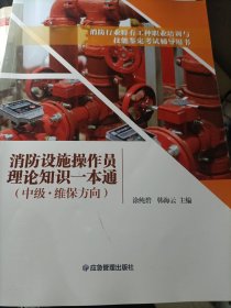 消防设施操作员理论知识一本通