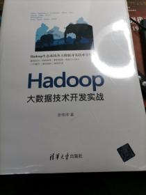 Hadoop大数据技术开发实战