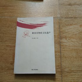 解读非物质文化遗产