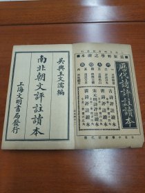 《南北朝文评注读本》 民国五年初版 铅印 机器纸 一函二册