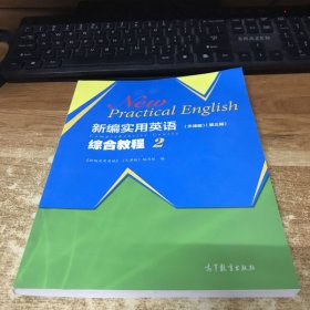 新编实用英语综合教程2（天津版）（第三版）