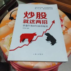 炒股就这两招：穿越牛熊10年100倍秘诀（签名本）