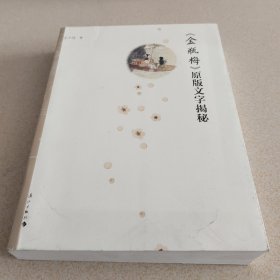 金瓶梅原版文字揭秘