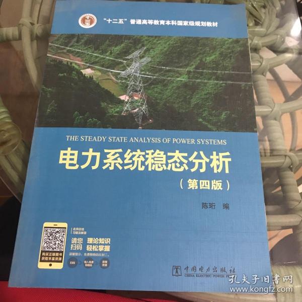 电力系统稳态分析（第四版）/“十二五”普通高等教育本科国家级规划教材