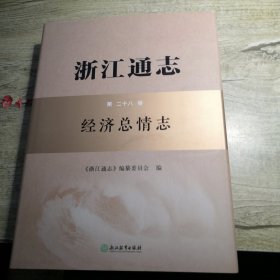 浙江通志 第二十八卷 经济总情志