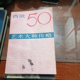 西欧50大艺术大师传略