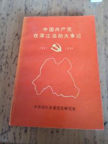 中国共产党在浑江活动大事记1921-1990