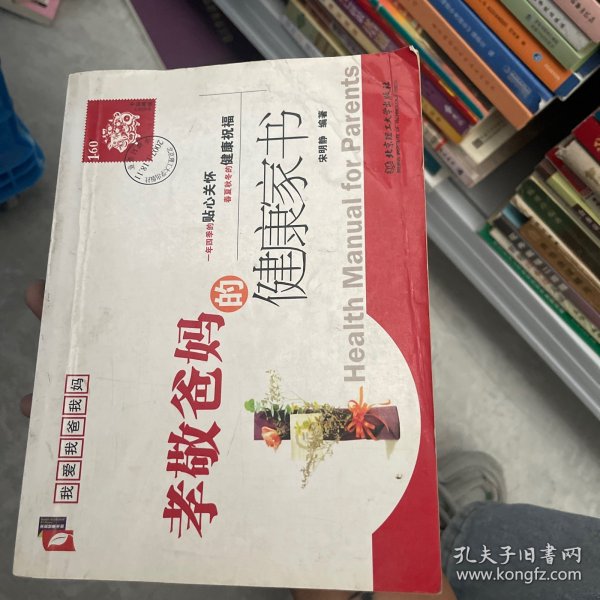 孝敬爸妈的健康家书