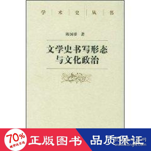 文学史书写形态与文化政治