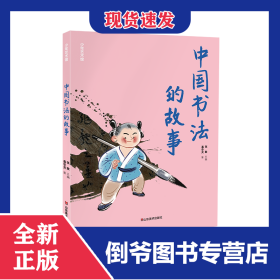 少年艺术馆——中国书法的故事