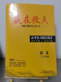 赢在微点高考复习顶层设计语文 【2023，全套】