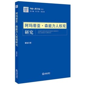 阿玛蒂亚·森能力人权观研究