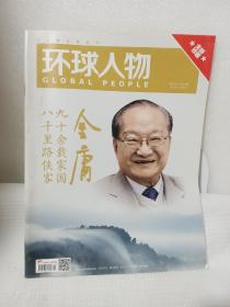 环球人物：金庸 八千里路侠客 九十余载家国（全册珍藏）
