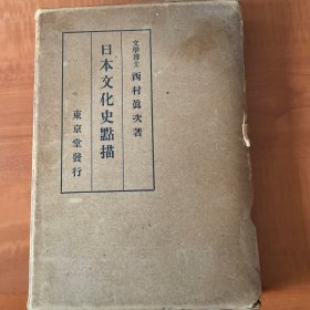 日文原版  日本文化史点描