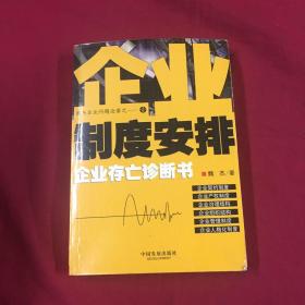 魏杰企业问题论著之—壹 制度安排 企业存亡诊断书