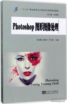 PHOTOSHOP图形图像处理/“十三五”职业教育电子商务项目课程规划教材