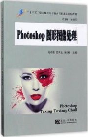 PHOTOSHOP图形图像处理/“十三五”职业教育电子商务项目课程规划教材